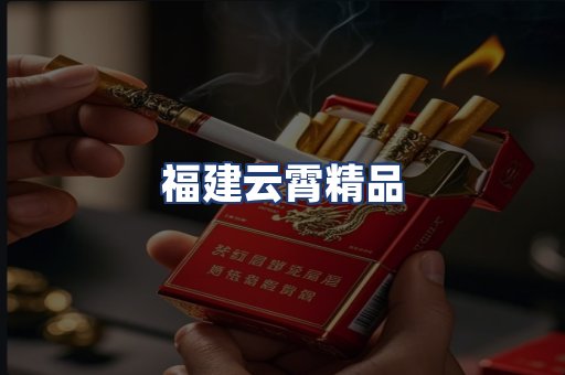 福建云霄精品