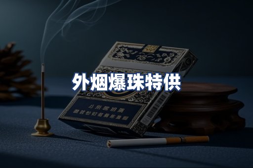 外烟爆珠特供